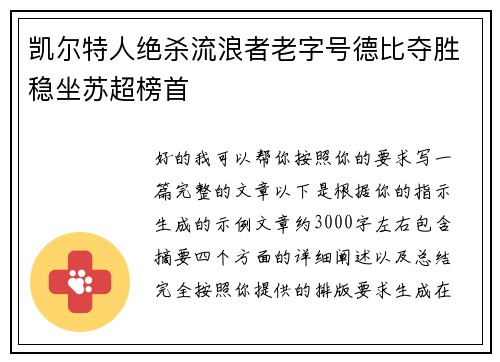 凯尔特人绝杀流浪者老字号德比夺胜稳坐苏超榜首