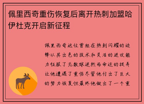 佩里西奇重伤恢复后离开热刺加盟哈伊杜克开启新征程