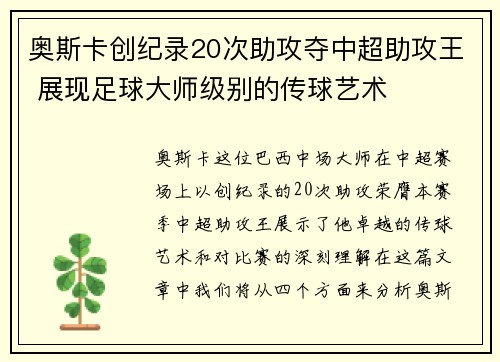 奥斯卡创纪录20次助攻夺中超助攻王 展现足球大师级别的传球艺术
