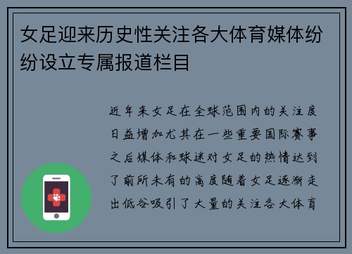 女足迎来历史性关注各大体育媒体纷纷设立专属报道栏目