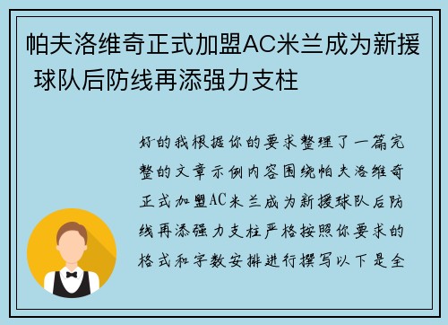 帕夫洛维奇正式加盟AC米兰成为新援 球队后防线再添强力支柱