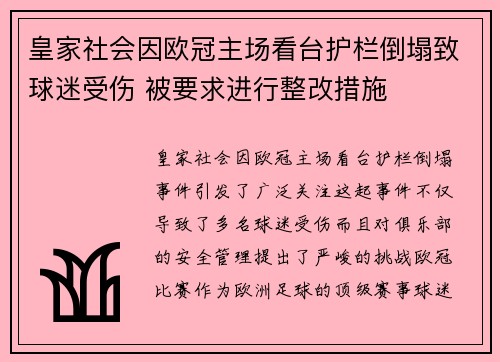 皇家社会因欧冠主场看台护栏倒塌致球迷受伤 被要求进行整改措施 皇家社会因欧冠主场看台护栏倒塌致球迷受伤 被要求进行整改措施
