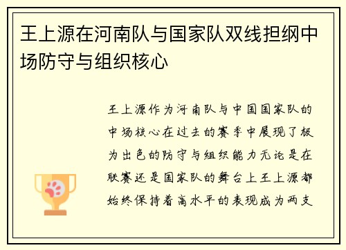 王上源在河南队与国家队双线担纲中场防守与组织核心