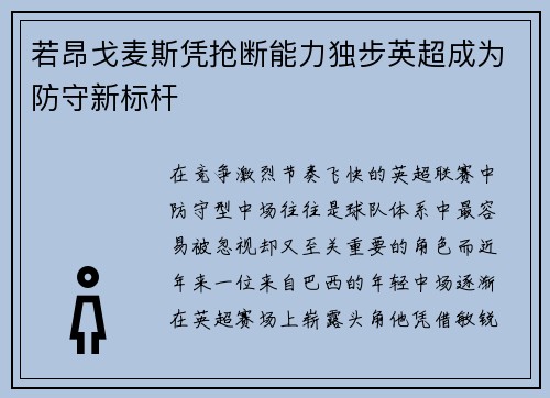 若昂戈麦斯凭抢断能力独步英超成为防守新标杆