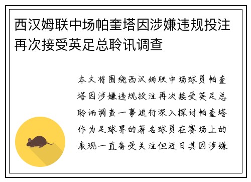 西汉姆联中场帕奎塔因涉嫌违规投注再次接受英足总聆讯调查