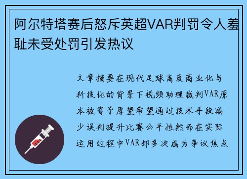阿尔特塔赛后怒斥英超VAR判罚令人羞耻未受处罚引发热议 阿尔特塔赛后怒斥英超VAR判罚令人羞耻未受处罚引发热议