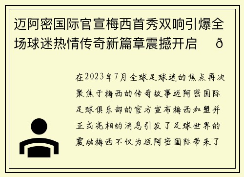 迈阿密国际官宣梅西首秀双响引爆全场球迷热情传奇新篇章震撼开启 ⚽🔥 迈阿密国际官宣梅西首秀双响引爆全场球迷热情传奇新篇章震撼开启 ⚽🔥