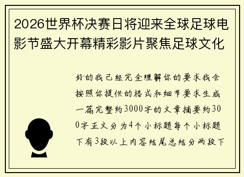 2026世界杯决赛日将迎来全球足球电影节盛大开幕精彩影片聚焦足球文化 2026世界杯决赛日将迎来全球足球电影节盛大开幕精彩影片聚焦足球文化