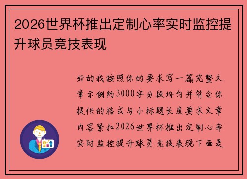 2026世界杯推出定制心率实时监控提升球员竞技表现