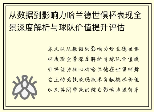 从数据到影响力哈兰德世俱杯表现全景深度解析与球队价值提升评估 从数据到影响力哈兰德世俱杯表现全景深度解析与球队价值提升评估
