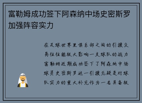 富勒姆成功签下阿森纳中场史密斯罗加强阵容实力