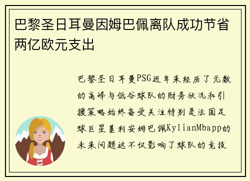 巴黎圣日耳曼因姆巴佩离队成功节省两亿欧元支出 巴黎圣日耳曼因姆巴佩离队成功节省两亿欧元支出