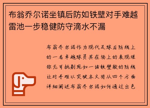 布翁乔尔诺坐镇后防如铁壁对手难越雷池一步稳健防守滴水不漏 布翁乔尔诺坐镇后防如铁壁对手难越雷池一步稳健防守滴水不漏