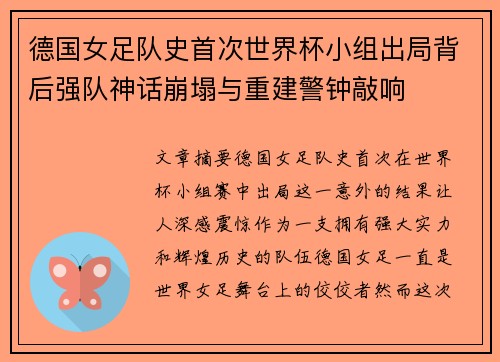 德国女足队史首次世界杯小组出局背后强队神话崩塌与重建警钟敲响 德国女足队史首次世界杯小组出局背后强队神话崩塌与重建警钟敲响