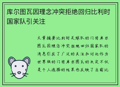 库尔图瓦因理念冲突拒绝回归比利时国家队引关注 库尔图瓦因理念冲突拒绝回归比利时国家队引关注