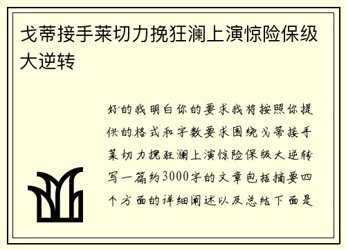 戈蒂接手莱切力挽狂澜上演惊险保级大逆转 戈蒂接手莱切力挽狂澜上演惊险保级大逆转