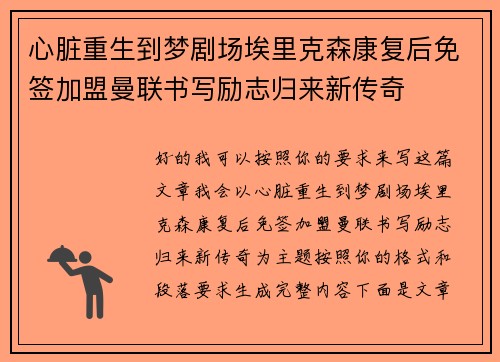 心脏重生到梦剧场埃里克森康复后免签加盟曼联书写励志归来新传奇