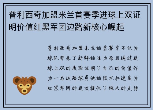 普利西奇加盟米兰首赛季进球上双证明价值红黑军团边路新核心崛起 普利西奇加盟米兰首赛季进球上双证明价值红黑军团边路新核心崛起