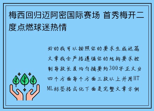 梅西回归迈阿密国际赛场 首秀梅开二度点燃球迷热情