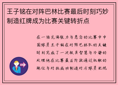 王子铭在对阵巴林比赛最后时刻巧妙制造红牌成为比赛关键转折点