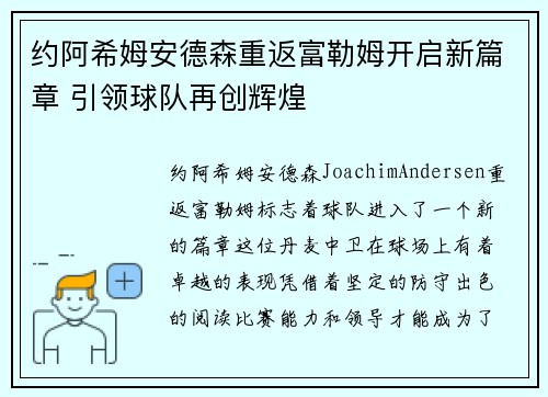 约阿希姆安德森重返富勒姆开启新篇章 引领球队再创辉煌