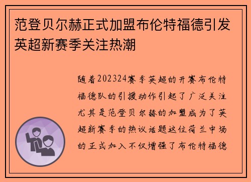 范登贝尔赫正式加盟布伦特福德引发英超新赛季关注热潮