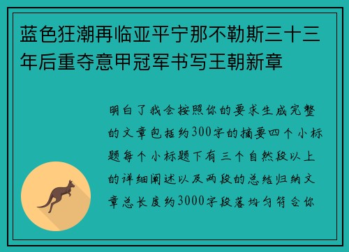 蓝色狂潮再临亚平宁那不勒斯三十三年后重夺意甲冠军书写王朝新章 蓝色狂潮再临亚平宁那不勒斯三十三年后重夺意甲冠军书写王朝新章