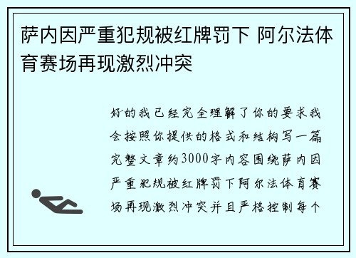 萨内因严重犯规被红牌罚下 阿尔法体育赛场再现激烈冲突