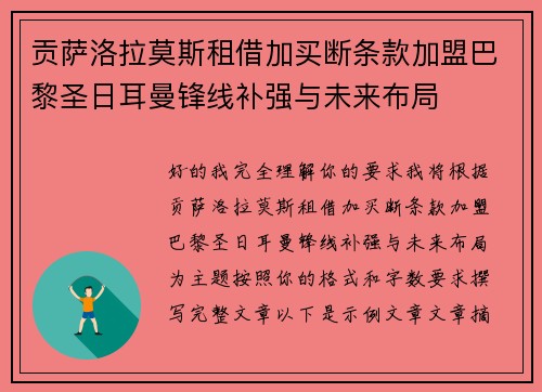 贡萨洛拉莫斯租借加买断条款加盟巴黎圣日耳曼锋线补强与未来布局