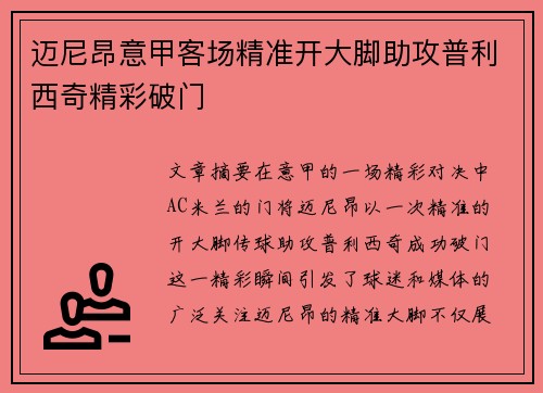 迈尼昂意甲客场精准开大脚助攻普利西奇精彩破门 迈尼昂意甲客场精准开大脚助攻普利西奇精彩破门