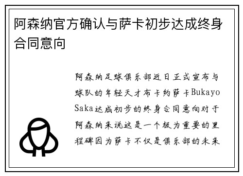 阿森纳官方确认与萨卡初步达成终身合同意向