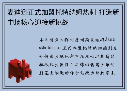 麦迪逊正式加盟托特纳姆热刺 打造新中场核心迎接新挑战 麦迪逊正式加盟托特纳姆热刺 打造新中场核心迎接新挑战