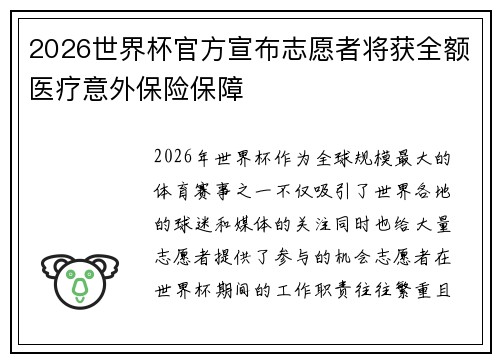 2026世界杯官方宣布志愿者将获全额医疗意外保险保障