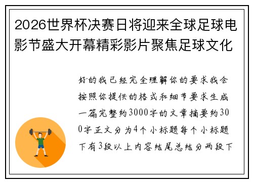 2026世界杯决赛日将迎来全球足球电影节盛大开幕精彩影片聚焦足球文化