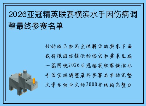 2026亚冠精英联赛横滨水手因伤病调整最终参赛名单 2026亚冠精英联赛横滨水手因伤病调整最终参赛名单