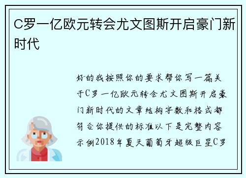 C罗一亿欧元转会尤文图斯开启豪门新时代 C罗一亿欧元转会尤文图斯开启豪门新时代
