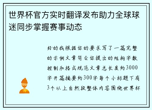 世界杯官方实时翻译发布助力全球球迷同步掌握赛事动态