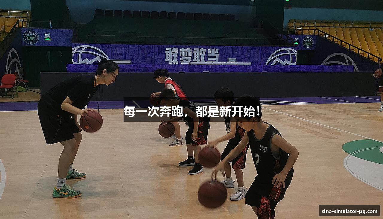 每一次奔跑，都是新开始！